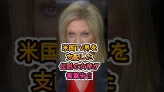 【衝撃告白】「ずっとドジャースを見てきたけど…大谷だけは別格なのよ」米TV界の伝説的女帝が放った“本音”に全米騒然！！🔥⚾️😳
