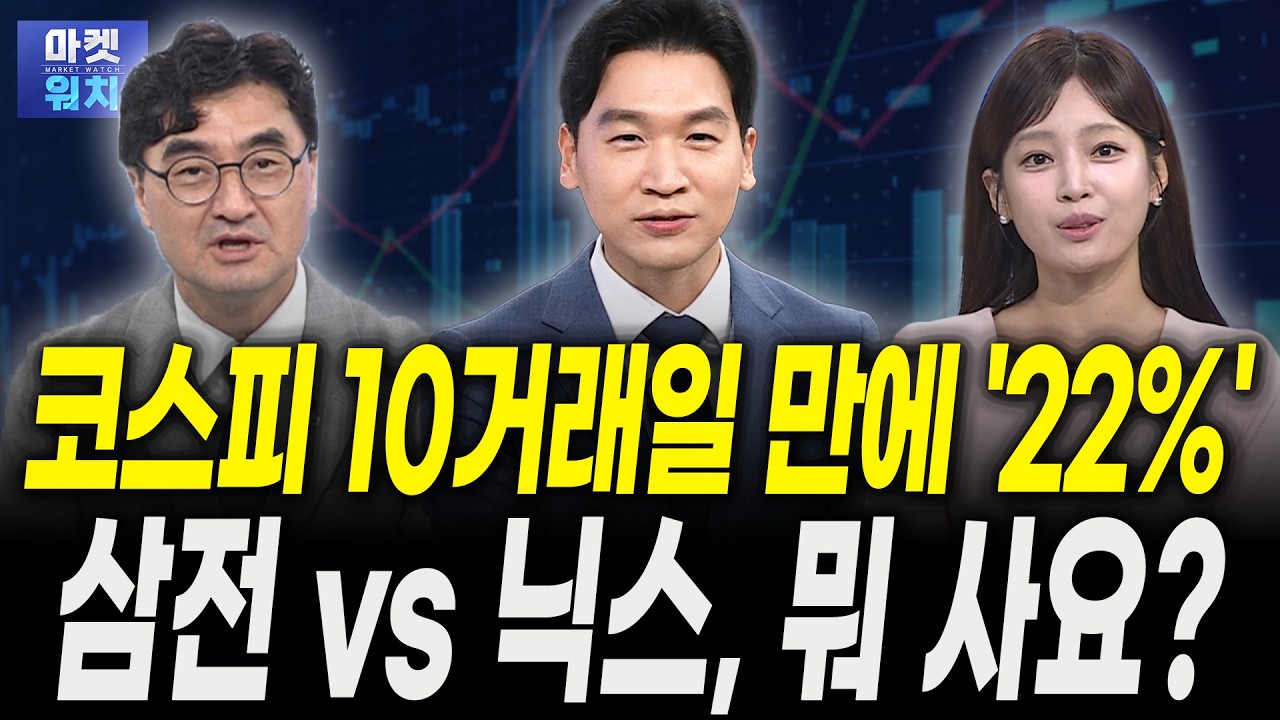 코스피 10거래일 만에 '22%', 이대로 고점 탈환 가능할까ㅣ이완수 그레너리투자자문 대표