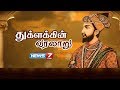 துக்ளக்கின் வரலாறு History Of Muhammad Bin Tughluq கதைகள