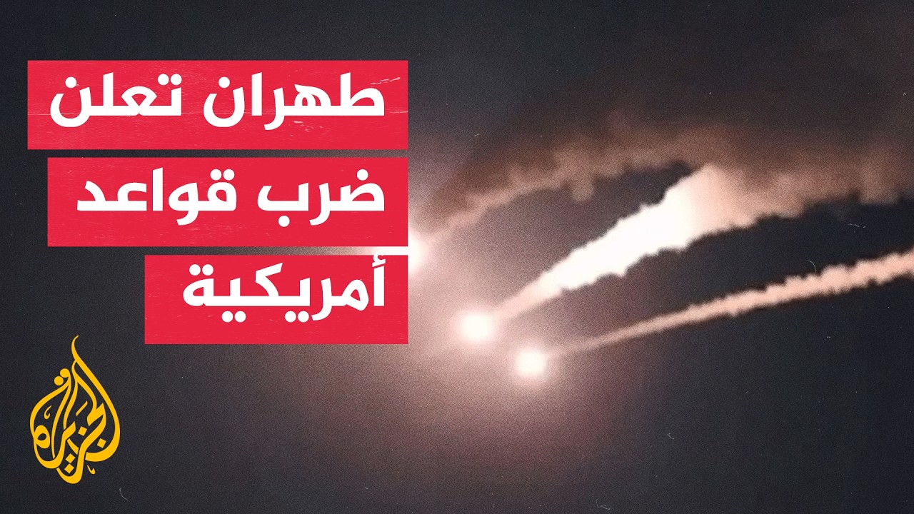 فيديو | كيف ردت إيران على الضربات الأمريكية في الليلة الثامنة؟