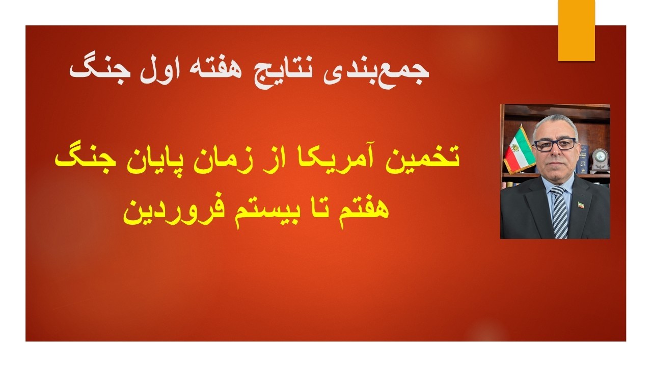 برآورد آمریکا از زمان پایان جنگ: هفتم تا بیستم فروردین/ گزارش و جمع بندی نتایج