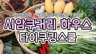 [ 방콕 쿠킹클래스 ] 시암 쿠커리 쿠킹스쿨