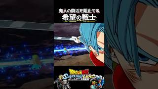 魔人復活を止める 未来トランクスvsダーブラ #shorts #ドラゴンボール