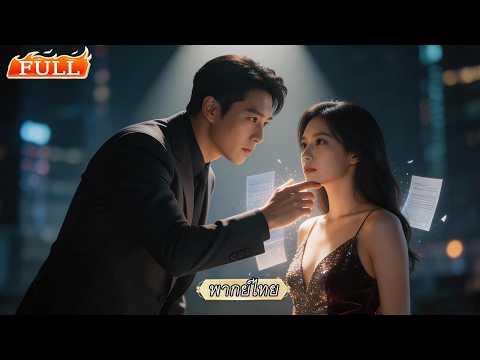 พากย์ไทย | ระบบคอยให้แกล้งเขาสมัยเรียน มาวันนี้รักแรกของเธอกลายเป็นประธานจอมเผด็จการ!💥