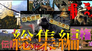 【ジュラシックワールド・エボリューション2】JWE2総集編【ゆっくり実況】