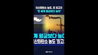 이산화탄소 농도, 또 최고치 찍었다 #shorts