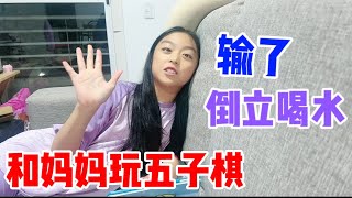 看看圆圆是怎么和妈妈玩五子棋的，输了就要倒立喝水！