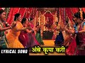 Ambe Krupa Kari Full Lyrical Song Vanshvel Marathi Movie