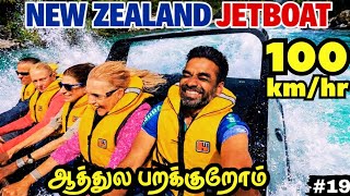💥உங்க மொபைல்/ டிவி தெறிக்க போகுது👍| World Famous JETBOAT adventure| 🇳🇿New Zealand EP19