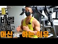 머신 숄더 프레스 어떤 손잡이 잡으세요??!!