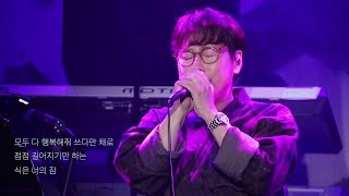 [LIVE] 윤종신 - 이 세상에 가장 외로운 너 (@윤종신 Curated13 '부르지 않은 노래')