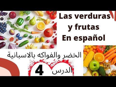 lección (4),las verduras y frutas en 🇪🇸 الخضر والفواكه مصورة باللغة الاسبانية