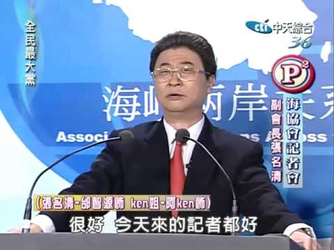 全民最大党2010.01.15海协会记者会