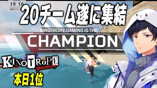 遂にRFスクリム20チーム集結！！【APEX】