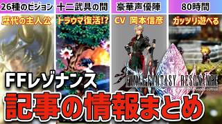 【FFレゾナンス】ビジョン24/26種が判明！懐かしのFFBEイベントも？記事を中心に最新情報まとめ