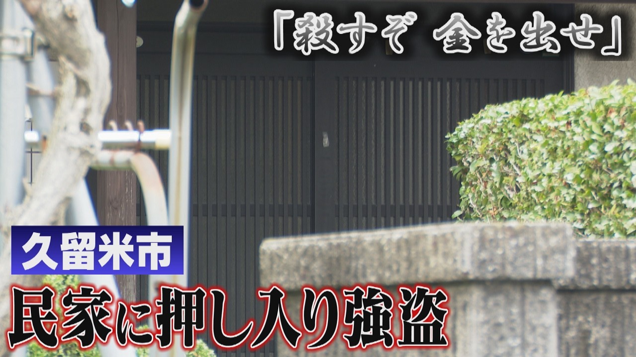 福岡県久留米市で強盗事件　７０代女性を拘束「殺すぞ。金を出せ」　犯人は現在も逃走中