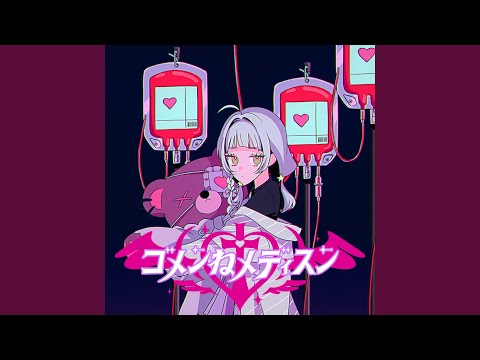 ゴメンねメディスン