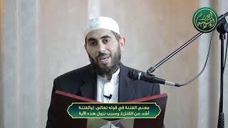 صورة معنى الفتنة في قوله تعالى: (والفتنة أشد من القتل)، وسبب نزول هذه الآية، الشيخ خباب الحمد