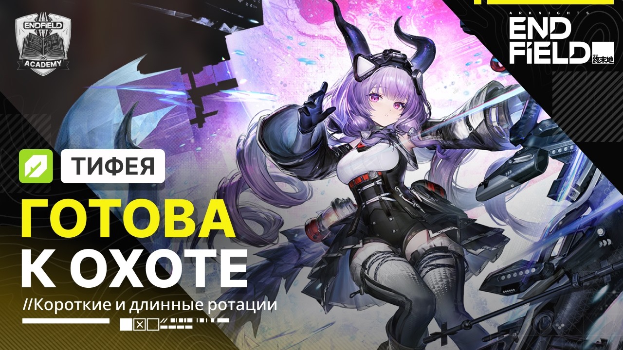Гибкие ротации — Тифея Гайд | Arknights: Endfield