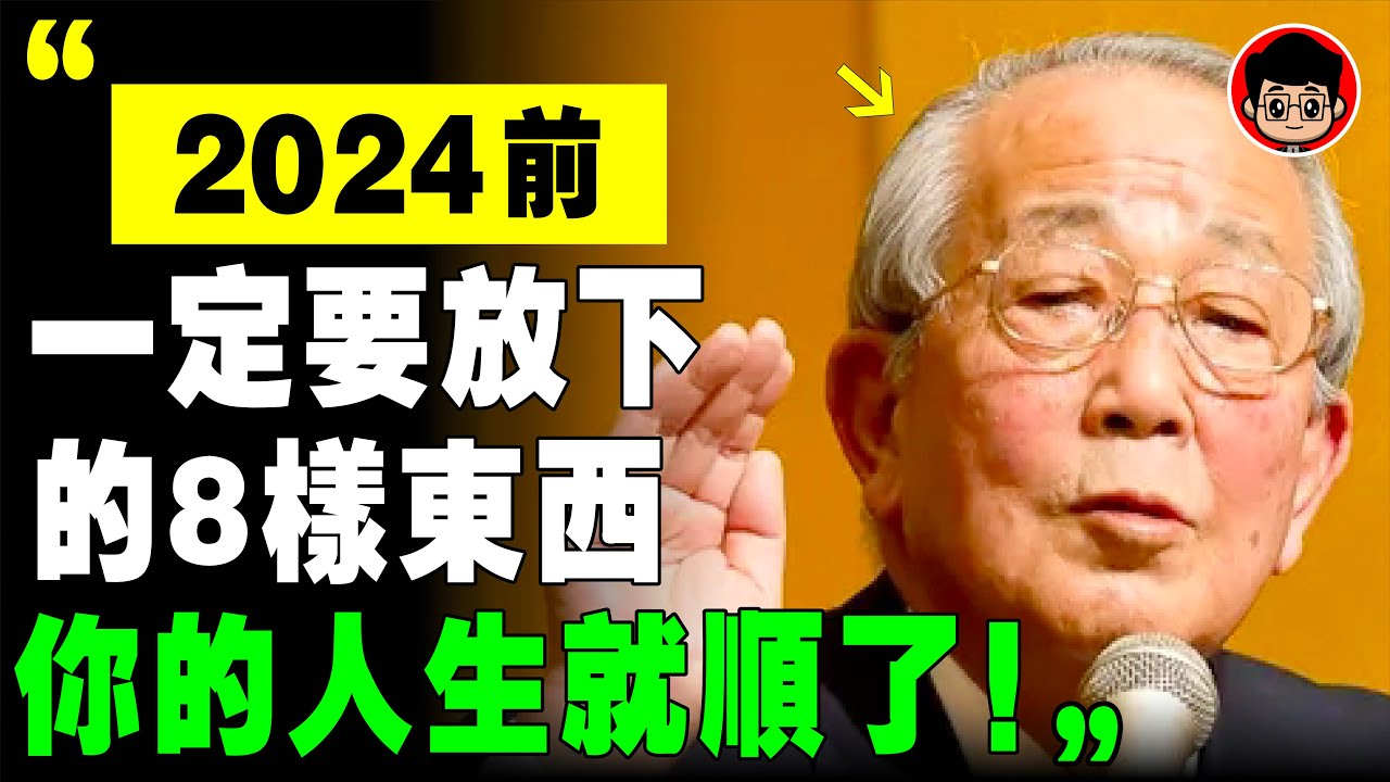該放就放，該忘就忘！ 稻盛和夫 ： 放下這8樣垃圾，你越活越快樂！ 心靈雞湯 当下的力量 个人成长 成長型思維 個人成長 自我成長 财务自由 心灵鸡汤 心理健康 逆向思维 精神内耗 生命的意義 社会学