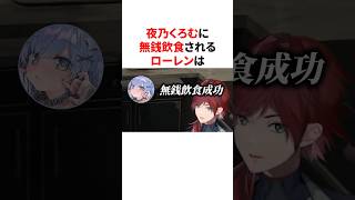 夜乃くろむに無銭飲食されてしまうローレンは #VTuber #にじさんじ #ぶいすぽっ！#雑学 #豆知識