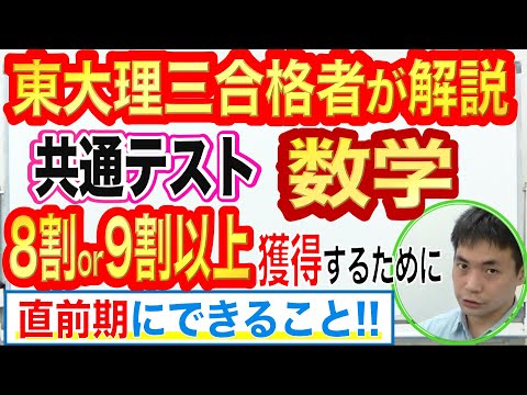 共通テスト数学対策｜8割＆9割超獲得するために直前期にできること