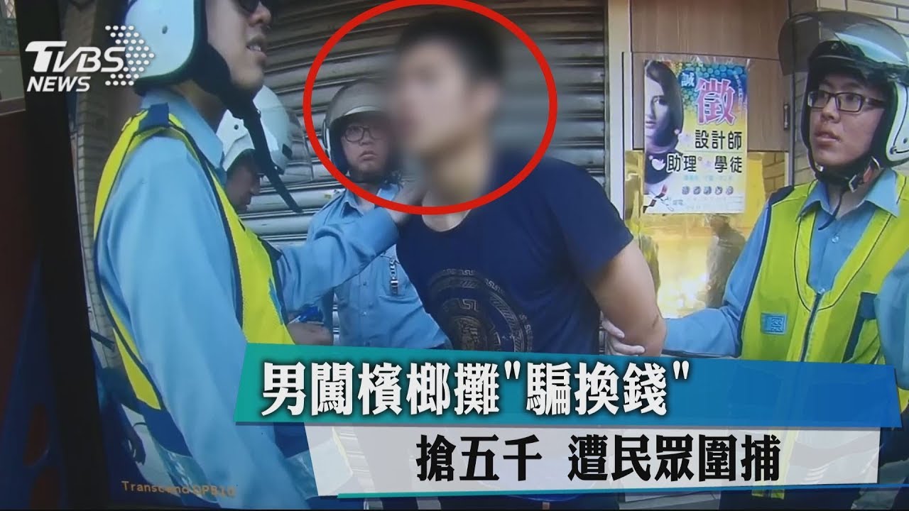 男闖檳榔攤「騙換錢」搶5千 遭民眾圍捕