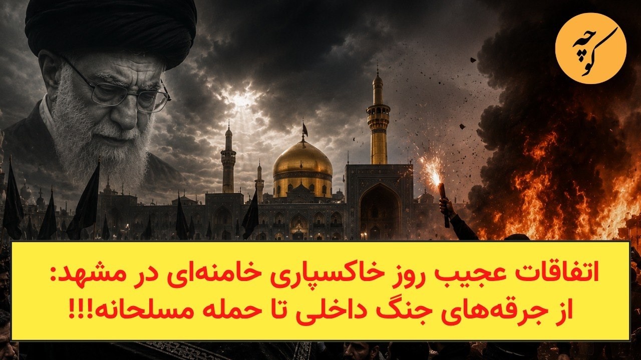 اتفاقات عجیب روز خاکسپاری خامنه‌ای در مشهد: از جرقه‌های جنگ داخلی تا حمله مس