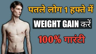 पतले लोगो के लिए Weight Gain Tips Hindi | How To Weight Gain For Skinny Guys Fast | DOWNLOAD THIS VIDEO IN MP3, M4A, WEBM, MP4, 3GP ETC