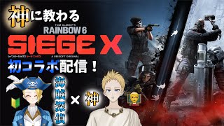 【ゲーム配信】『Rainbow Six Siege X』初コラボ！神に教わる「R6SX」🏴‍☠️🔎【新人VTuber：加藤リーヌ】 #リーヌ特別航海