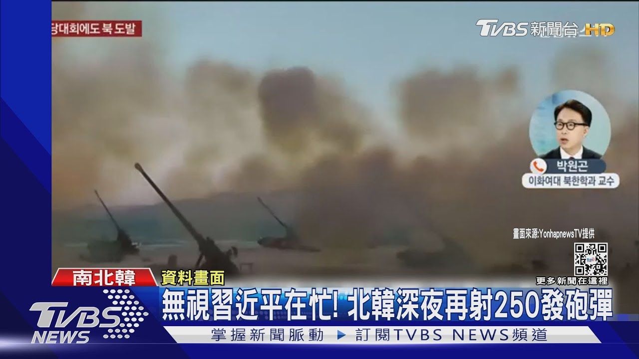 不顧習近平顏面!北韓深夜再射250發砲彈 疑針對美韓軍演
