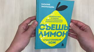 Видео о книге Съешь лимон. Счастливый ЗОЖ