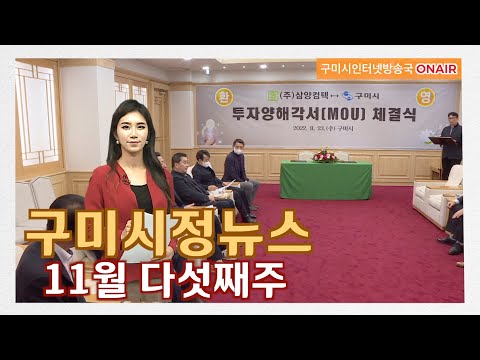 구미시정뉴스(2022년 11월 다섯째주)