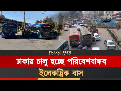 বদলে যাচ্ছে ঢাকার পরিবহন ব্যবস্থা