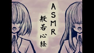 【女声】ASMR般若心経【76BPM】