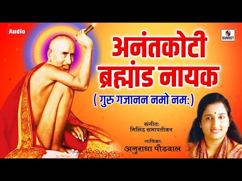Gajanan Maharaj Songs | Anantkoti Brahmand Nayak By Anuradha Paudwal | Marathi Bhakti Geet