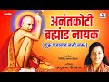 Gajanan Maharaj Songs Anantkoti Brahmand Nayak By Anuradha Paudwal Marathi Bhakti Geet