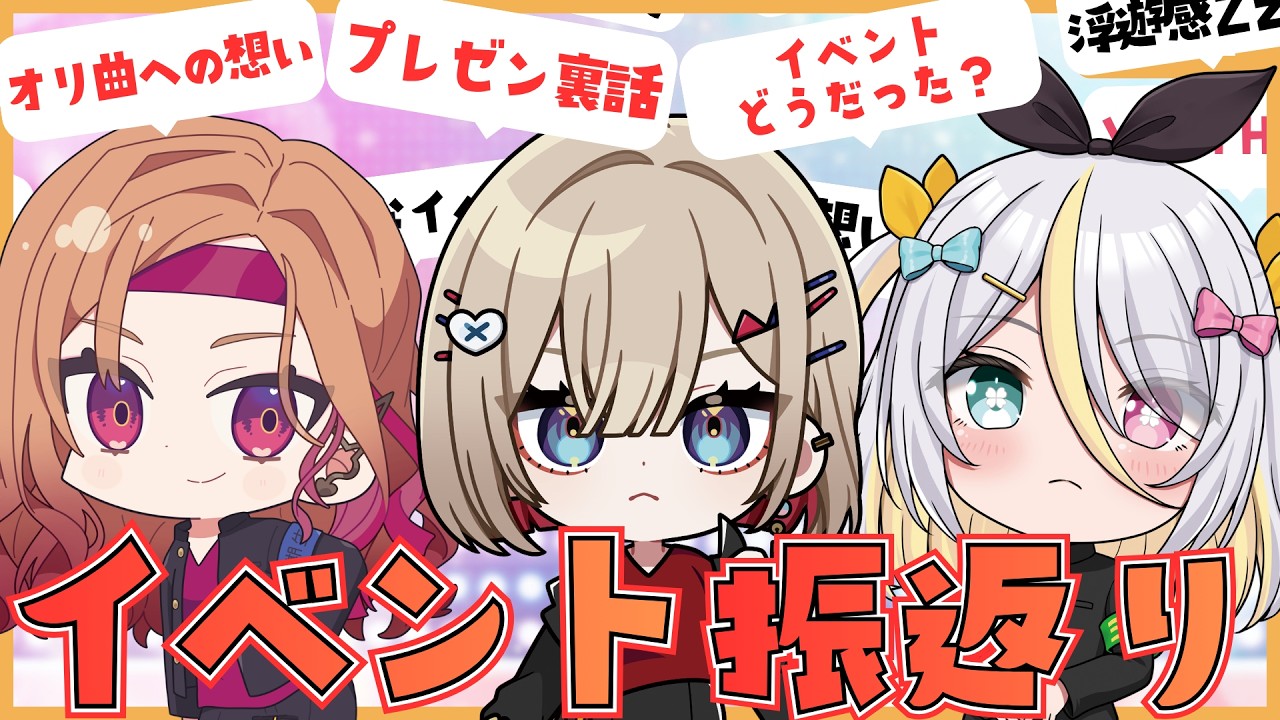 【イベント振返り雑談】浮遊感Zzzの３人で「VPI THE TRIAL」イベントの振り返り＆裏話雑談💖 【#アップランド / #ぶいぱい】