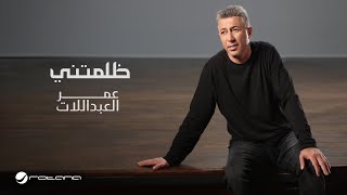 كلمات اغنية ظلمتني عمر العبداللات