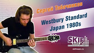 Обзор электрогитары Westbury Standard Japan 1980s | Сергей Табачников | SKIFMUSIC