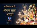 LIVE - Morning Aarti of Prabhu Shriram Lalla at Ram Mandir, Ayodhya | 19th April 2024