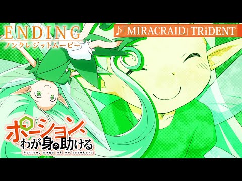 ポーションわが身を助ける MIRACRAID TRiDENT