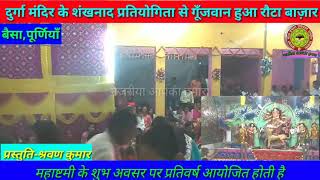 preview picture of video 'दुर्गा मंदिर के शंखनाद प्रतियोगिता से गूँजवान हुआ रौटा बाज़ार'