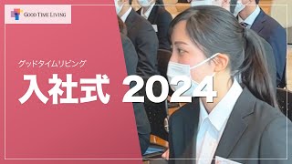 2024年 入社式 【グッドタイムリビング】