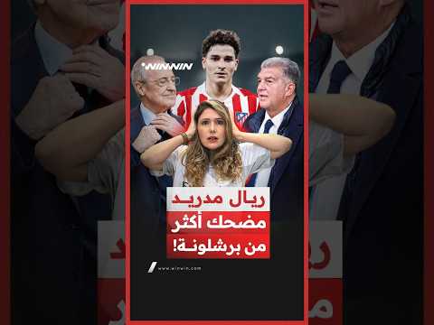 أتلتيكو مدريد يشعل الصراع مع برشلونة وريال مدريد بطريقة ساخرة 