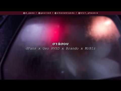 dPans x Geo RVSD x Brando x MrBlz - Στάσου | #WNCfam
