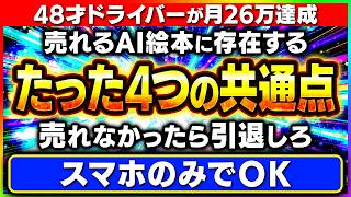 AI絵本 副業 が伸びない人にガチおすすめしたい！48歳の配送ドライバーを月26万に乗せた、売れてる絵本だけが持つ、たった4つの共通点【おすすめ 在宅ワーク ChatGPT】
