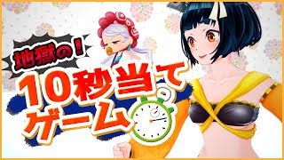 【10秒当てゲーム】時間を制する者は人生を制する！【バーチャルyoutuber】