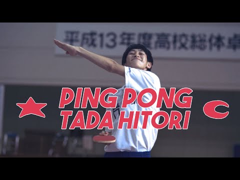 Ping Pong (2002) | Tada Hitori (HD)