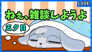 【雑談配信】ねぇ、雑談しようよ　～五夕目～［なんかゲームやる］【生配信】#Vtuber　#こまこまらいぶ